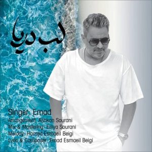 عماد – لب دریا